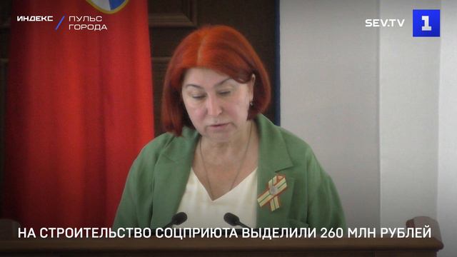 На строительство соцприюта выделили 260 млн рублей