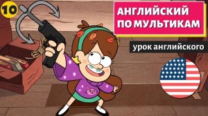АНГЛИЙСКИЙ ПО МУЛЬТИКАМ - Гравити Фолз (10)