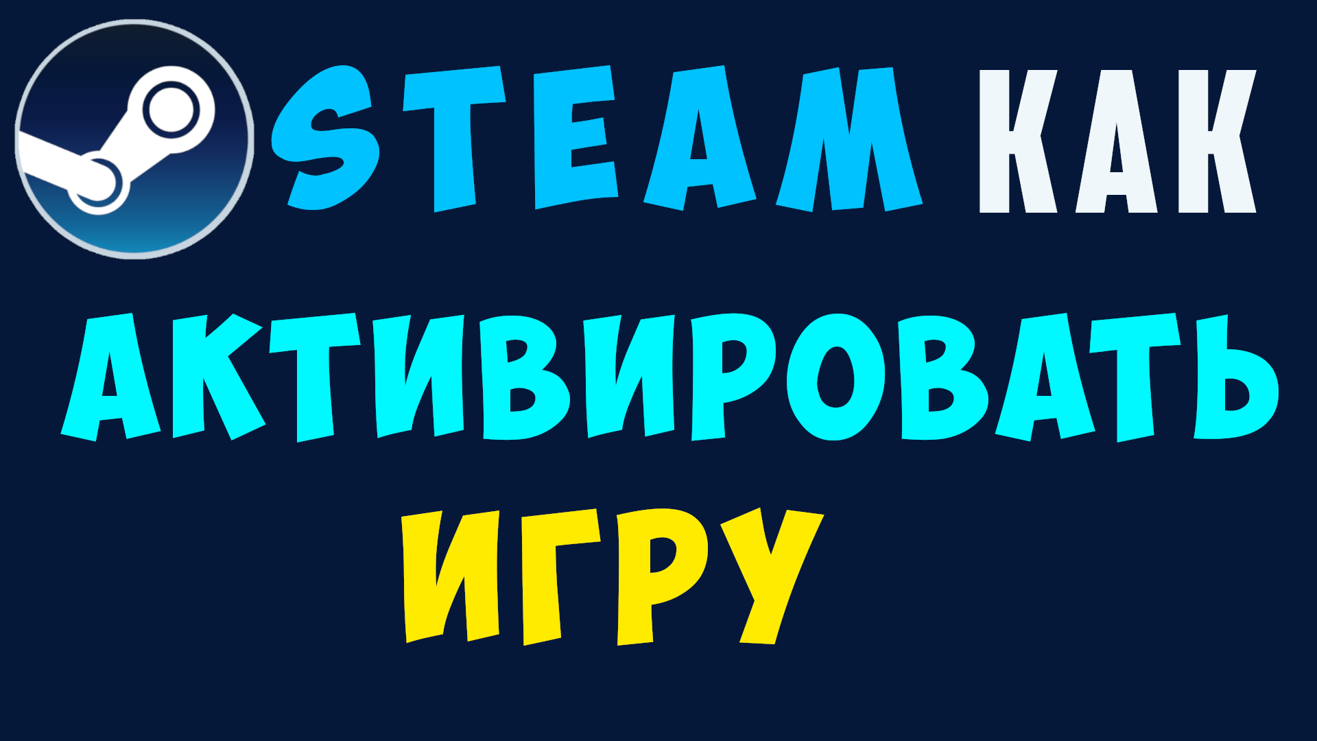 Как в стиме активировать игру. Как в Steam активировать игру по ключу смотреть онлайн