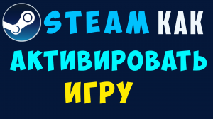 Как в стиме активировать игру. Как в Steam активировать игру по ключу