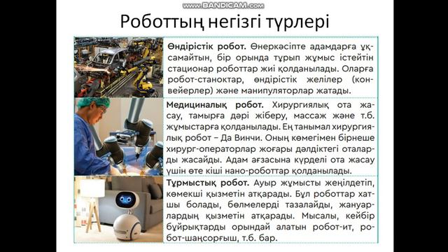 5 сынып. Робот түрлері және оларды қолдану смотреть онлайн