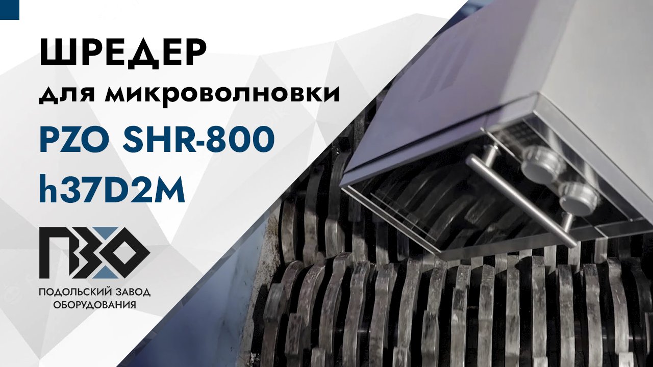 Шредер для бытовой техники (медленный) смотреть онлайн