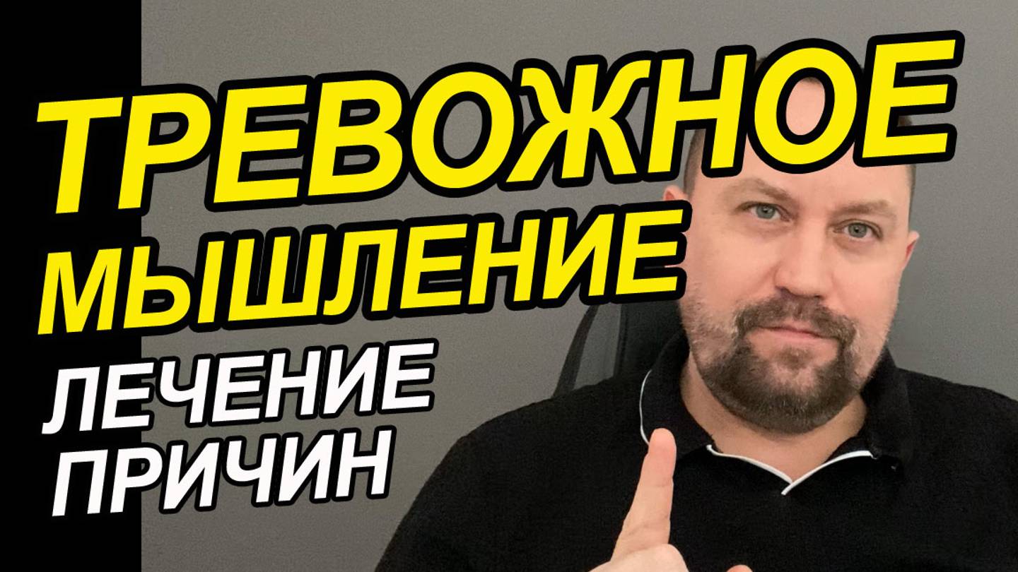 Тревожное мышление как бороться | Повышенная тревожность | Школьная тревожность смотреть онлайн