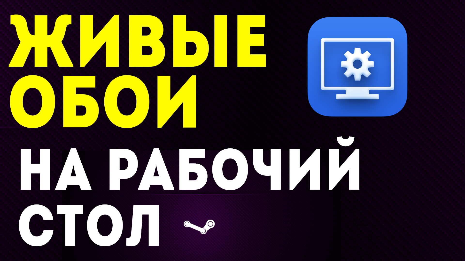 Обои на рабочий стол, живые обои. Как скачать wallpaper engine и как установить программу на пк