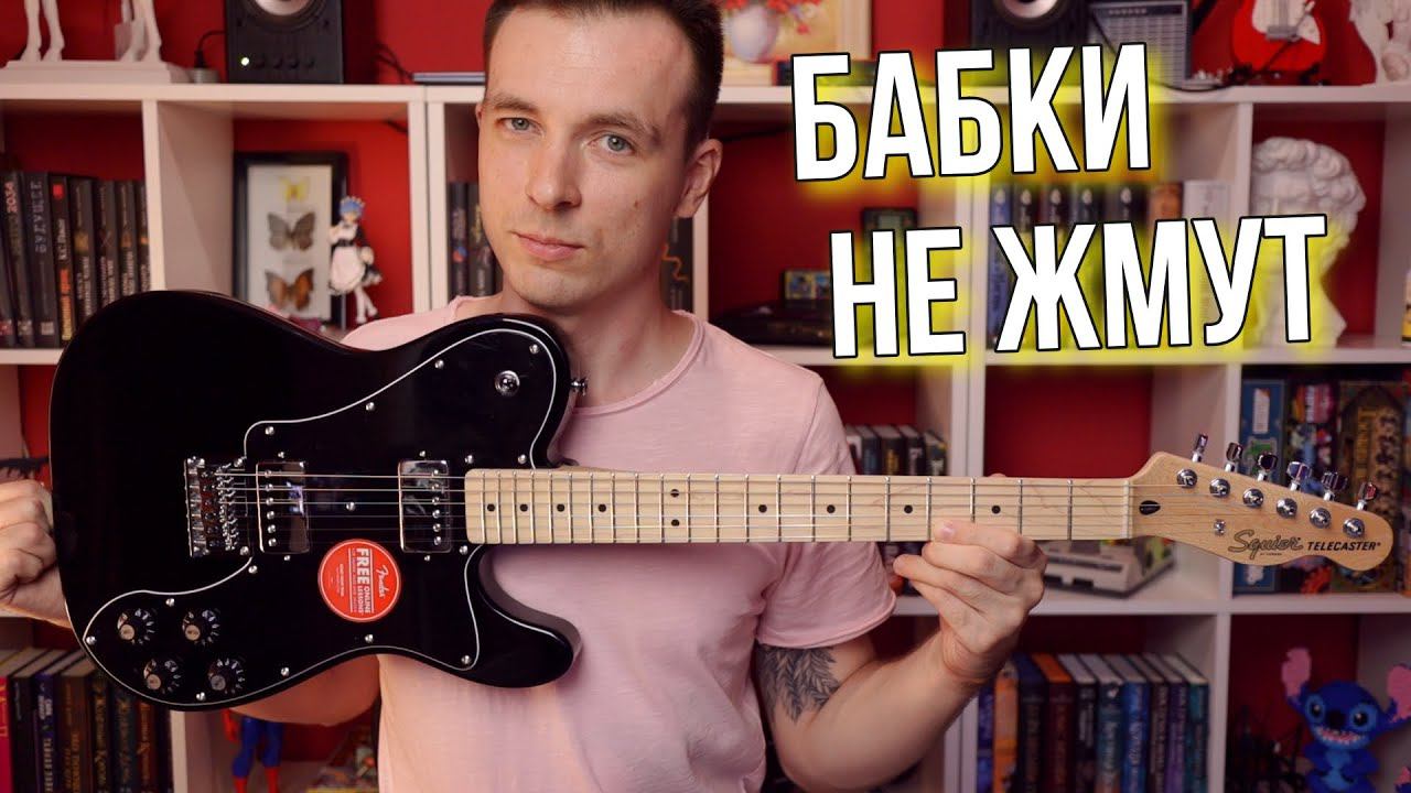 ЧЕРНОЕ ЗОЛОТО! SQUIER AFFINITY DELUXE И ЕГО ЛЮБОВЬ ПО ЧЕРНОМУ! смотреть онлайн