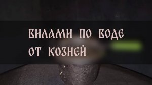 ВИЛАМИ ПО ВОДЕ. ОТ КОЗНЕЙ. ДЛЯ ВСЕХ ▴ ВЕДЬМИНА ИЗБА. ИНГА ХОСРОЕВА