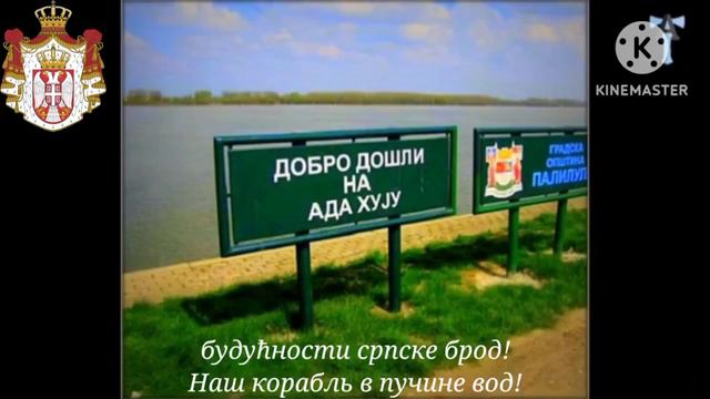 Гимн Сербии - "Боже правде" (Боже справедливости) смотреть онлайн