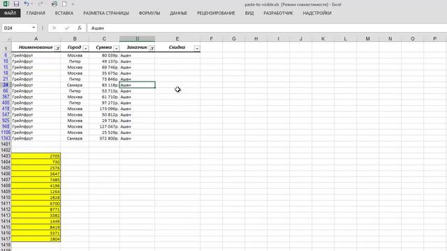Вставка в отфильтрованные ячейки