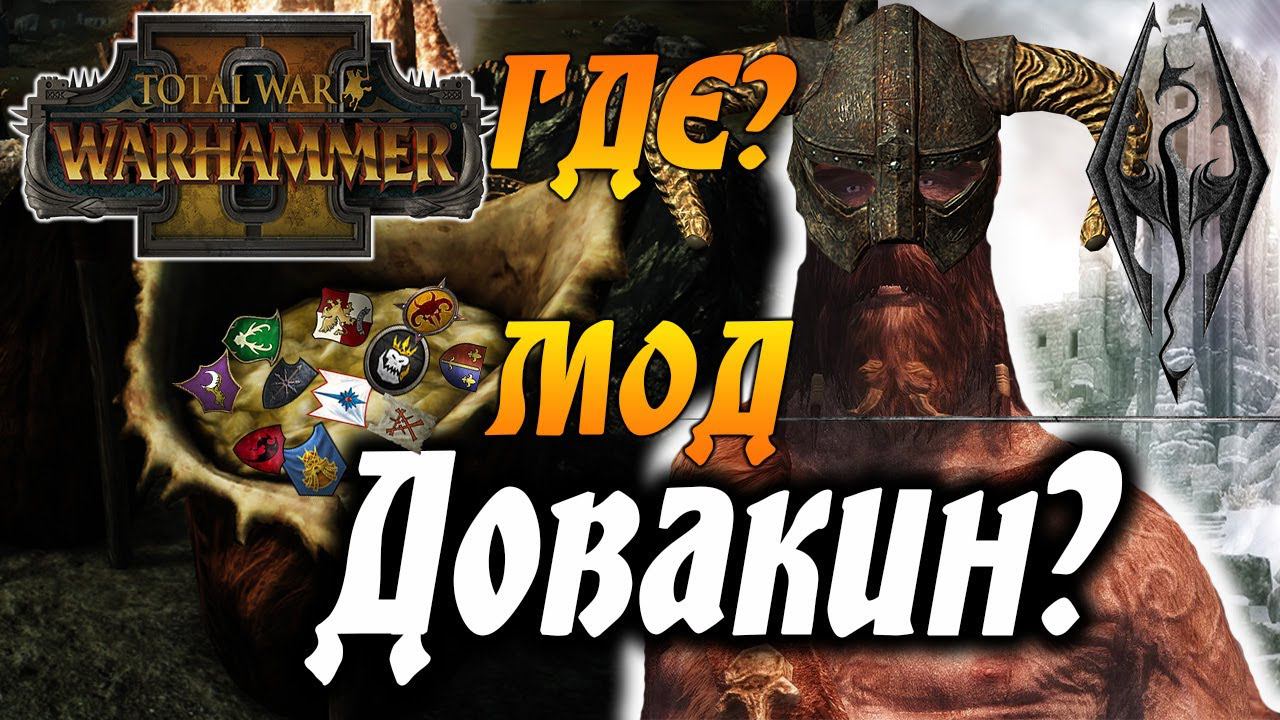 Довакин дай Fus Ro Dah! The Elder Scrolls V Skyrim + Warhammer Total War
