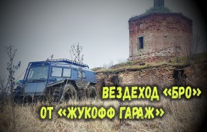 Болотоход «БРО» от Жукофф Гараж»