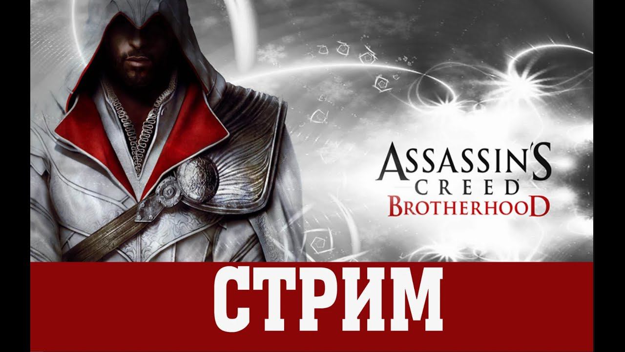 Assassins Creed Brotherhood Стрим №1 #стрим #brotherhood #acbrotherhood #ассасинкрид #stream смотреть онлайн