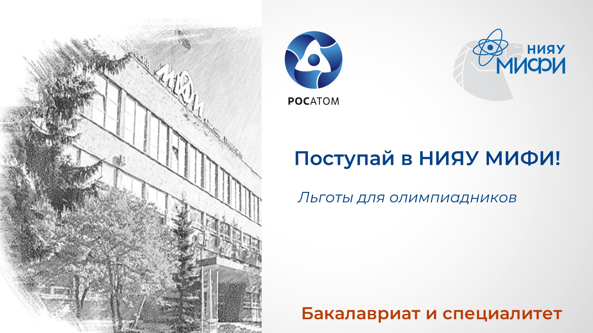 Льготы в НИЯУ МИФИ 2022