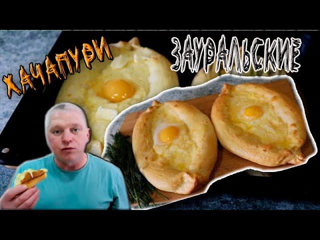Хачапури Зауральские по Аджарски Весьма не дурной вкус смотреть онлайн
