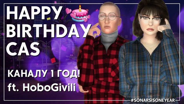 ОТМЕЧАЕМ ДЕНЬ РОЖДЕНИЯ КАНАЛА | ft. HOBOGIVILI | CAS THE SIMS 4 смотреть онлайн