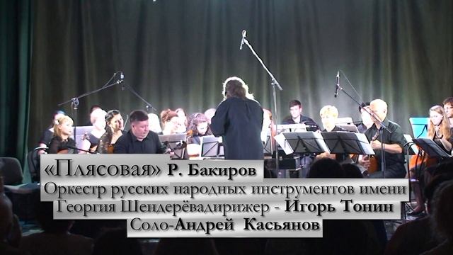 Плясовая Р Бакиров Оркестр русских народных инструментов имени Георгия Шендерёва смотреть онлайн