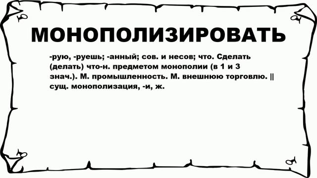 МОНОПОЛИЗИРОВАТЬ - что это такое? значение и описание смотреть онлайн