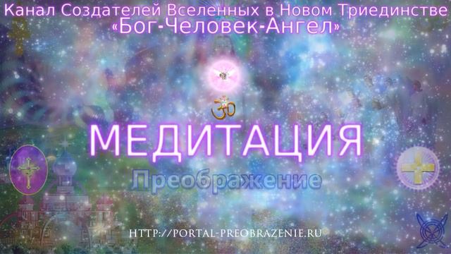 Медитация "Второе ПРИ-Шествие". 07.04.2018. Ведущие Ника и Ветер смотреть онлайн