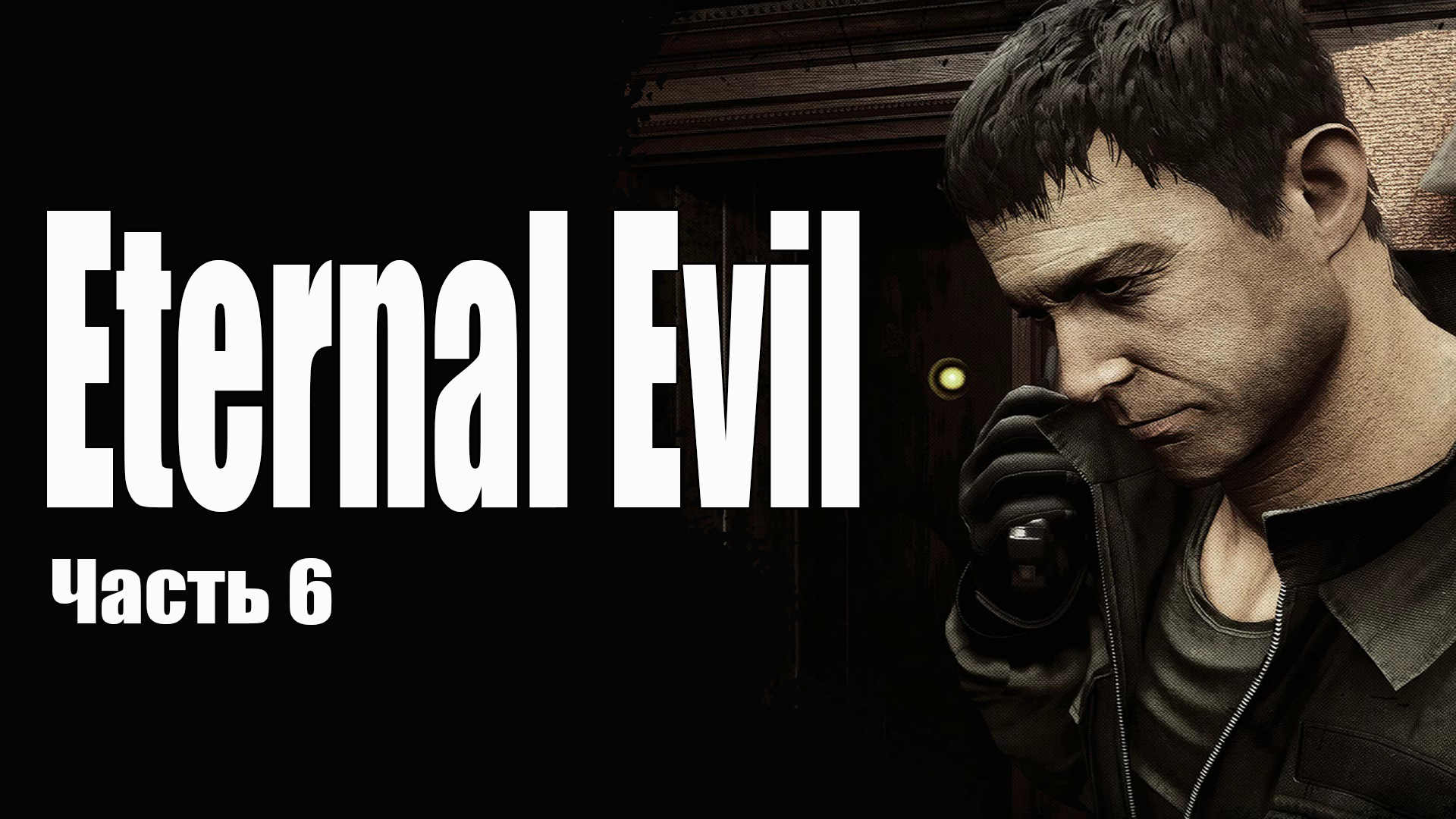 Eternal Evil (6) Прохождение хоррор игры 2022 - Древнее зло - Сильный враг смотреть онлайн