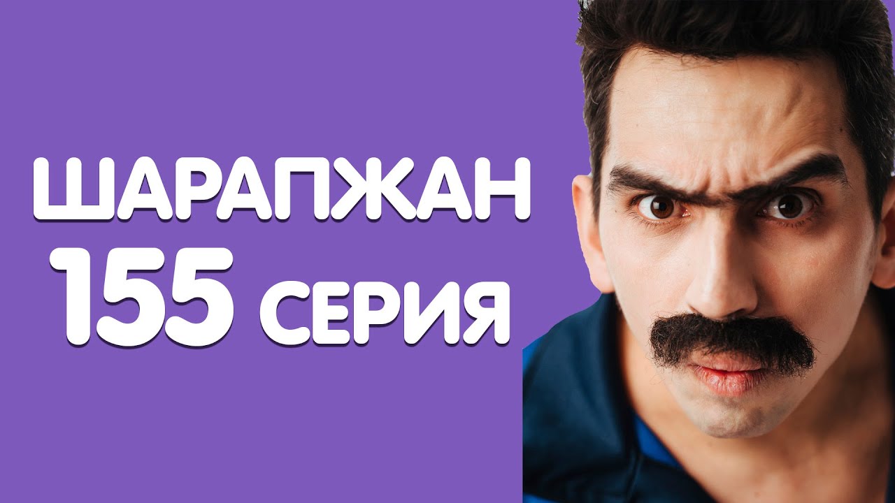 Уянып беттегезме? / ШАРАПЖАН / Рамиль Шарапов / 155 серия смотреть онлайн