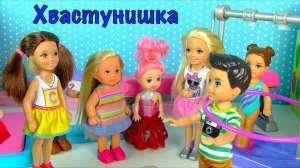На Уроке Физкультуры ХВАСТУНИШКА Мультик #Барби Школа Про школу Куклы Игрушки.mp4