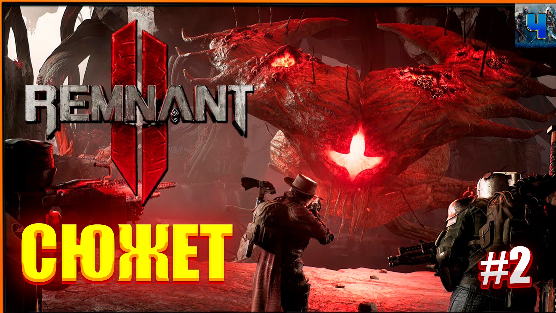 Remnant 2 /Обзор/Полное прохождение#2/Сюжет/Ремнант 2 смотреть онлайн