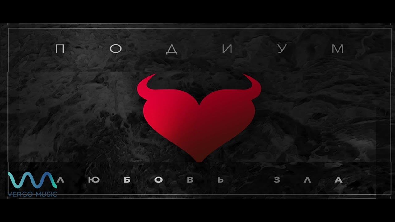 Подиум-  Своими танцами