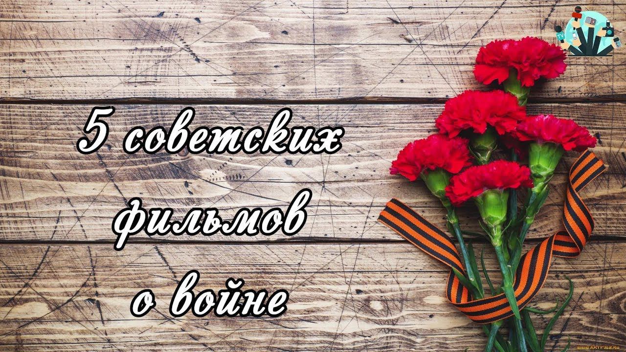 5 лучших советских фильмов о войне смотреть онлайн
