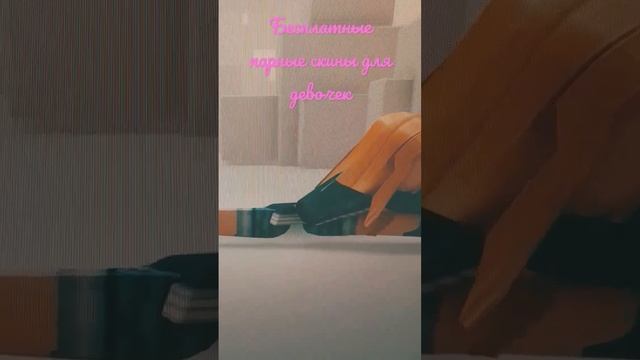 бесплатные парные скины для девочек????? #roblox #игры смотреть онлайн