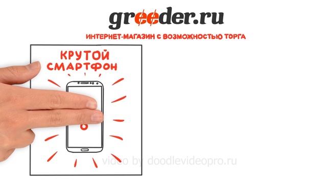 Рисованный рекламный ролик/Greeder (для покупателей) смотреть онлайн