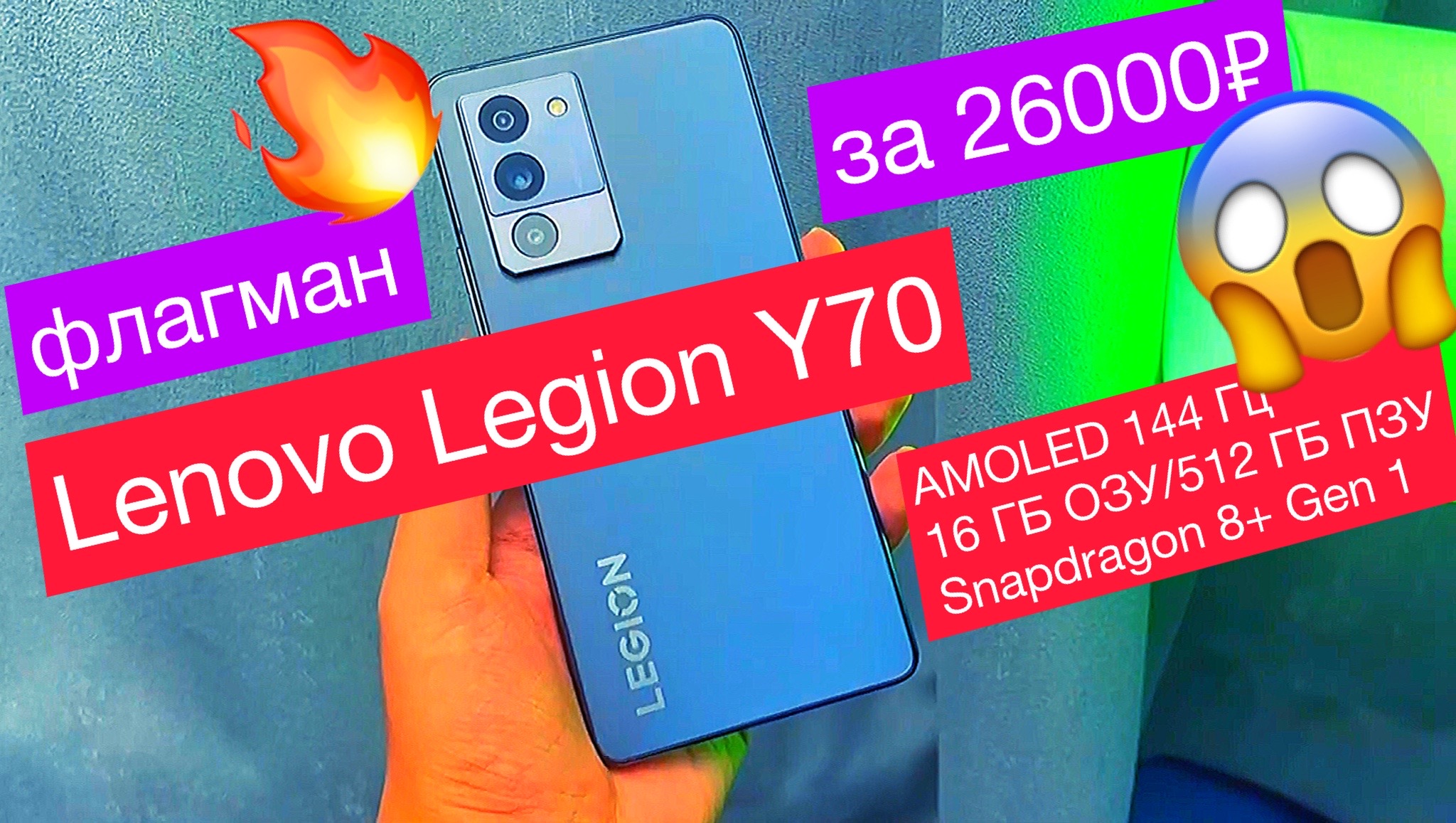 Флагман Lenovo Legion Y70 за 26тыс.р: AMOLED дисплей 144 Гц, 16 ГБ ОЗУ/512 ГБ ПЗУ, Snap 8+ Gen 1 смотреть онлайн