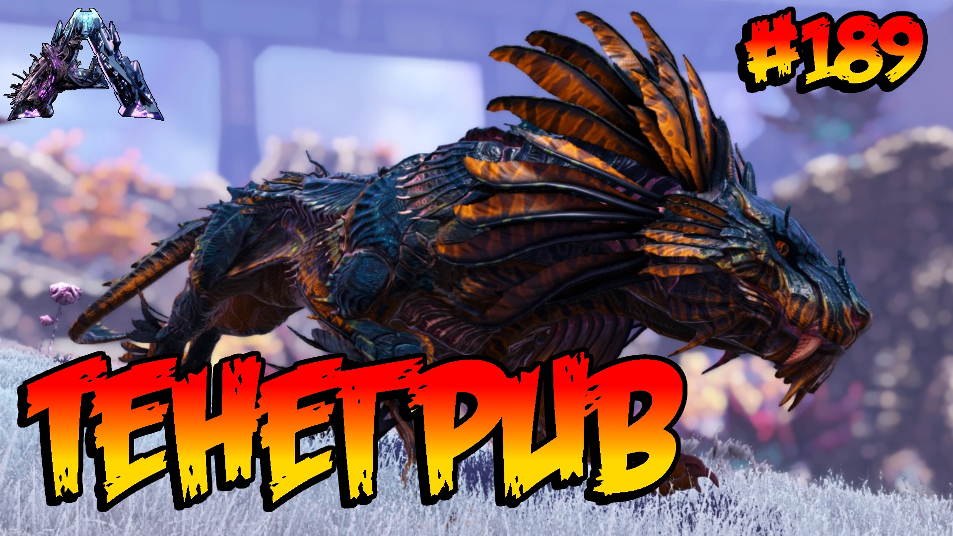 Genesis 2 - Тенегрив (s6e08) ARK Survival Evolved смотреть онлайн