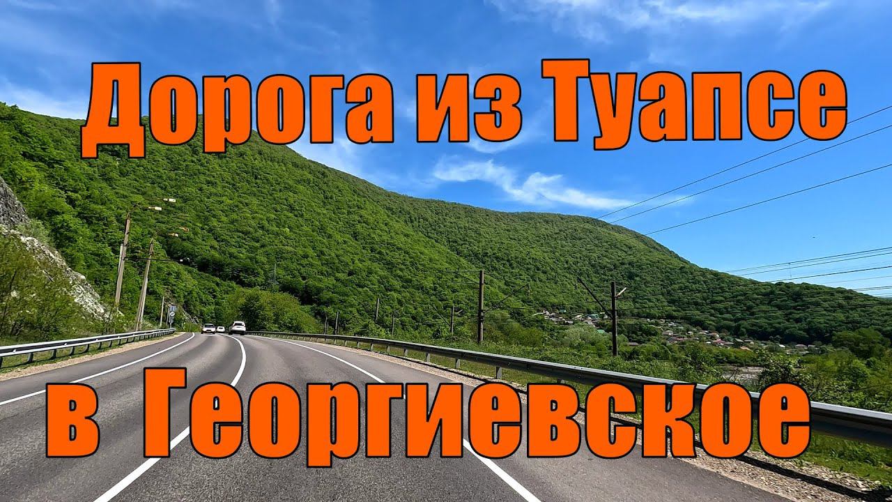 Дорога из Туапсе в Георгиевское 4К видео смотреть онлайн