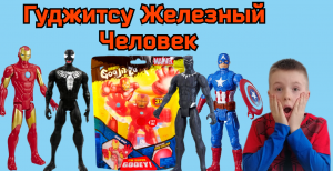 ЖЕЛЕЗНЫЙ  ЧЕЛОВЕК ГУДЖИТСУ. GOOJITZU IRON MAN . Распаковка нового героя. Устин и Мстители.