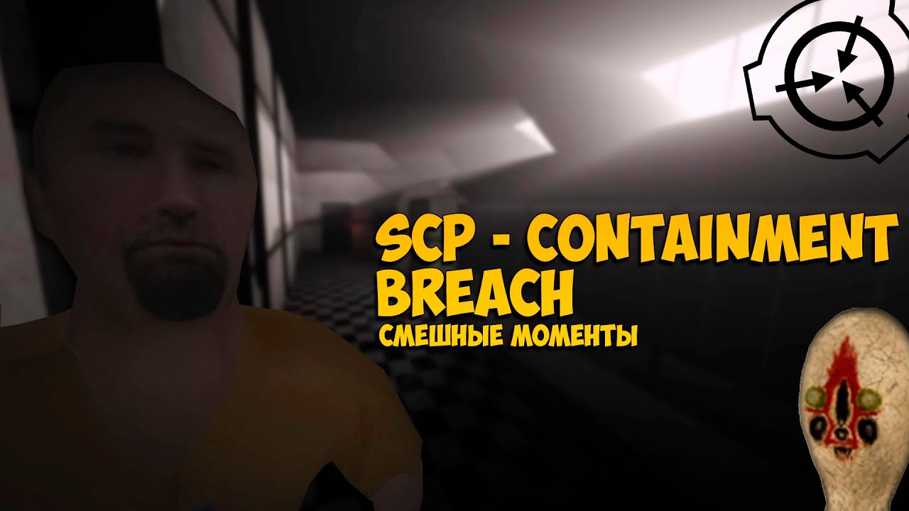 УГАР И ПРИКОЛЫ SCP CONTAINMENT BREACH [SCP Multiplayer] смотреть онлайн