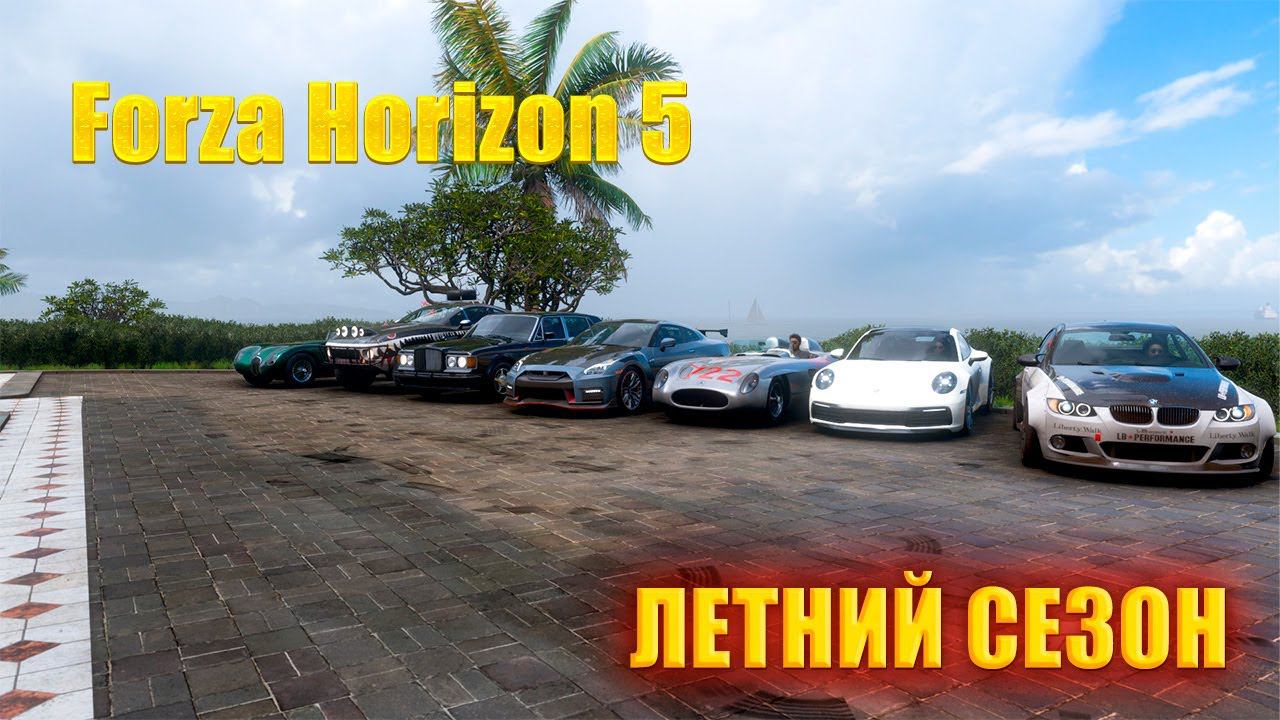 #Forza Horizon 5 Серия: Европейские автомобили ЛЕТНИЙ СЕЗОН смотреть онлайн