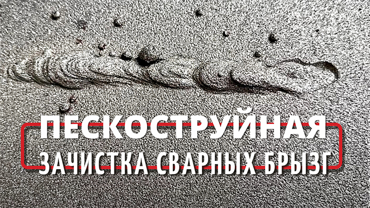 Пескоструйная зачистка сварных брызг смотреть онлайн