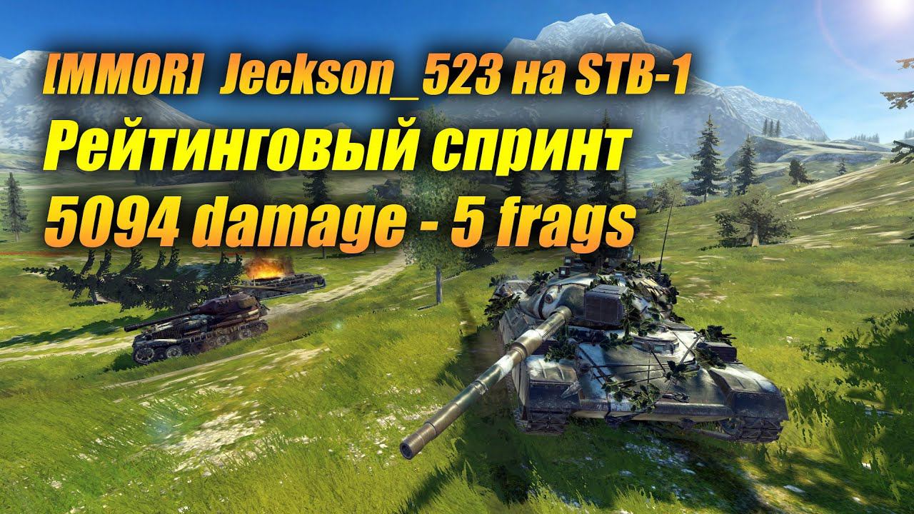 [MMOR]  Jeckson_523 на #STB-1 - Рейтинговый спринт: 5094 Damage - 5 Frags