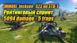 [MMOR]  Jeckson_523 на #STB-1 - Рейтинговый спринт: 5094 damage - 5 frags