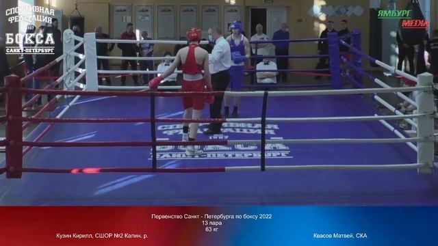 63 kg : Кузин Кирилл, СШОР №2 Калин. р. vs Квасов Матвей, СКА смотреть онлайн