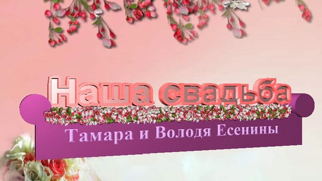 Свадебное приглашение смотреть онлайн
