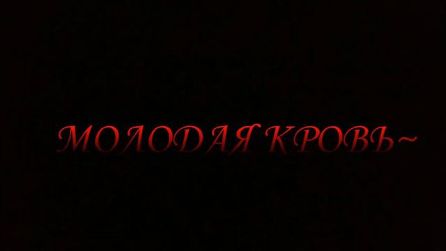 ~Клип~=^=Молодая кровь=^= смотреть онлайн