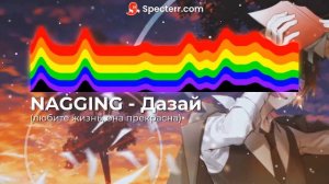NAGGING - Дазай (любите жизнь, она прекрасна)