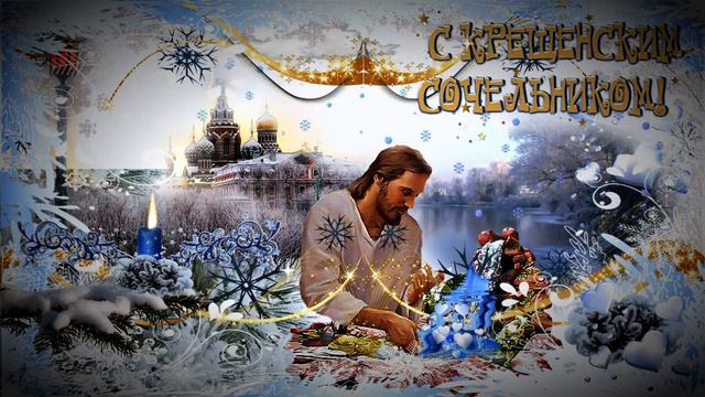 С Крещенским сочельником. Муз смотреть онлайн