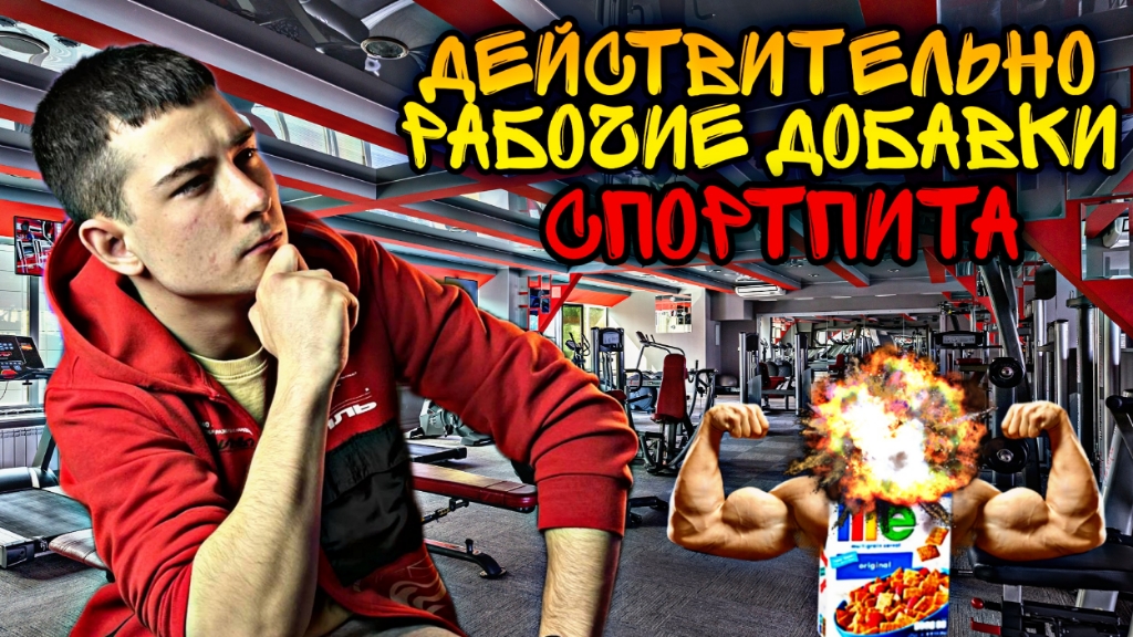 Лучшие 4 Добавки Для РОСТА МЫШЦ смотреть онлайн