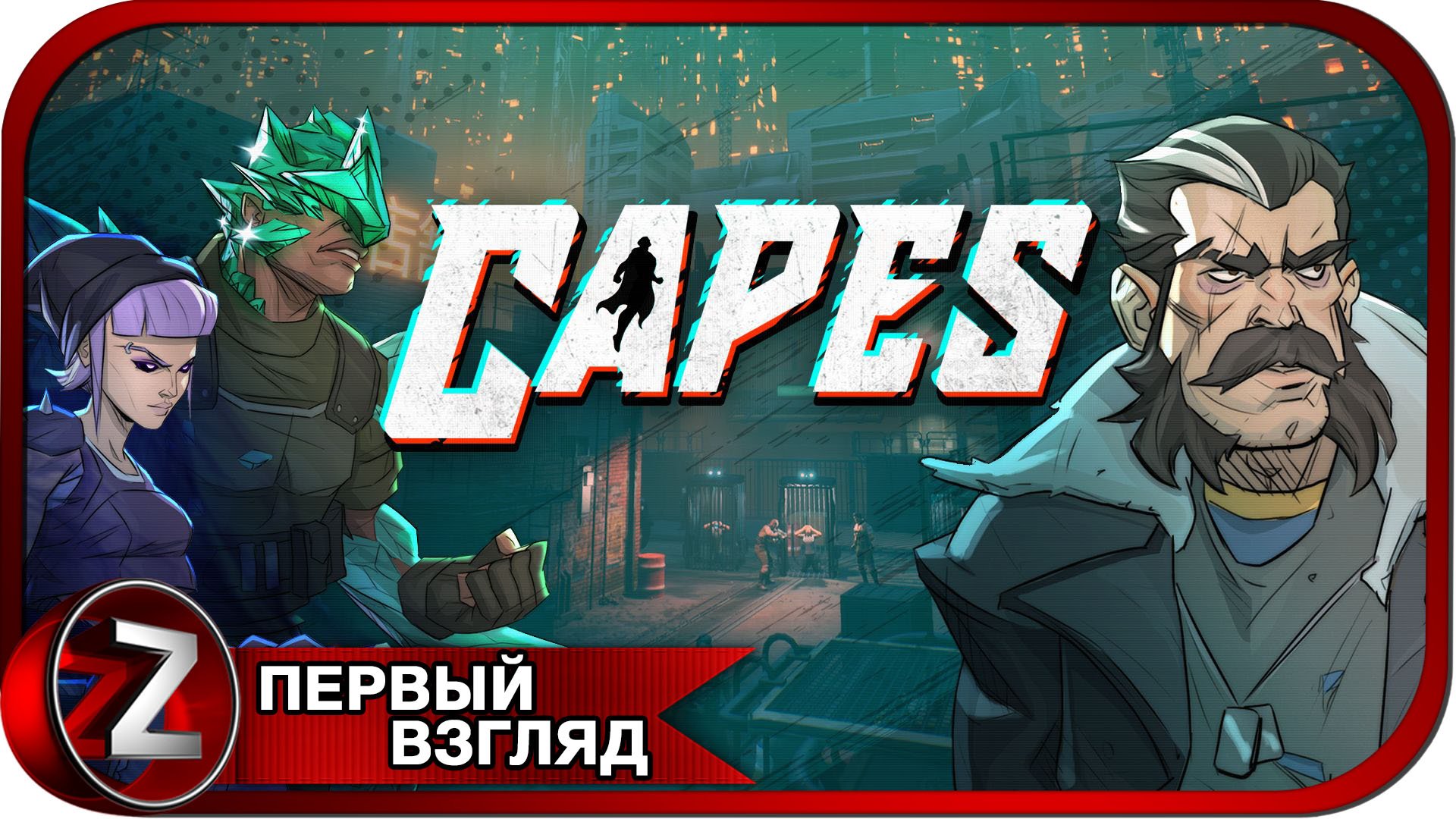 Capes ➤ Супергерои против суперзлодеев ➤ Первый Взгляд смотреть онлайн