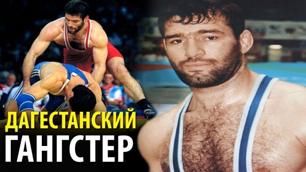 КАК БОРЕЦ-ГАНГСТЕР ИЗ ДАГЕСТАНА ПОКОРИЛ ОЛИМП. Олимпийский Чемпион Вольной Борьбы Сагид Муртазалиев