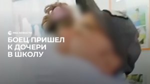Боец пришел к дочери в школу