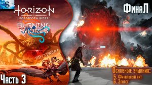 Horizon Forbidden West: Burning Shores ФинаЛ ✦ Основные задания ✦ DLC ✦ Часть 3 ✦ #games #Horizon