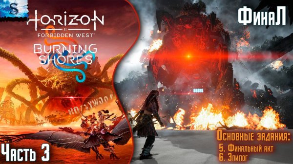 Horizon Forbidden West: Burning Shores ФинаЛ ✦ Основные задания ✦ DLC ✦ Часть 3 ✦ #games #Horizon