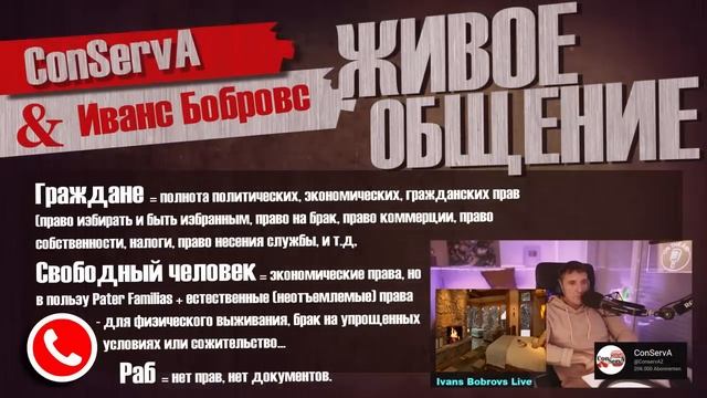 ConServA & Иванс Бобровс. Вопрос - ответ. Права человека. Международное и естественное право. Суды. смотреть онлайн